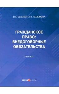 Гражданское право: внедоговорные обязательства. Учебник