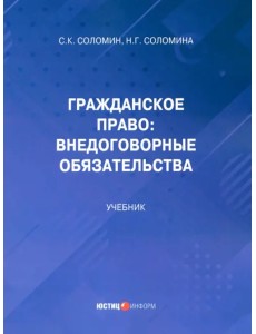 Гражданское право: внедоговорные обязательства. Учебник