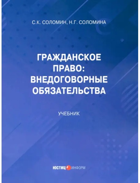 Гражданское право: внедоговорные обязательства. Учебник