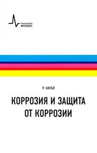 Коррозия и защита от коррозии. Учебное пособие