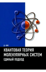Квантовая теория молекулярных систем. Единый подход. Учебное пособие