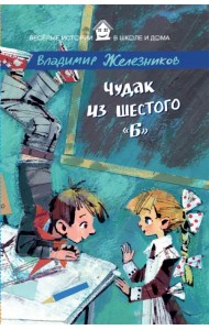 Чудак из шестого