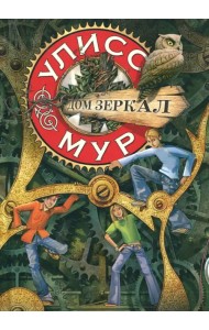 Дом зеркал. Книга 3