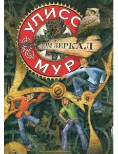 Дом зеркал. Книга 3