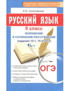 ОГЭ-2018. Русский язык. 9 класс. Изложение и сочинение-рассуждение ОГЭ-2018. Русский язык. 9 класс. Изложение и сочинение-рассуждение