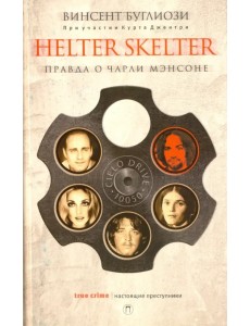 Helter Skelter: Правда о Чарли Мэнсоне