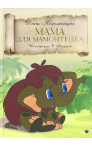 Мама для Мамонтенка