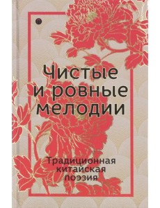 Чистые и ровные мелодии. Традиционная китайская поэзия Чистые и ровные мелодии. Традиционная китайская поэзия