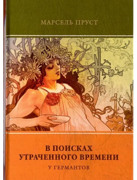 В поисках утраченного времени. Том 3. У Германтов