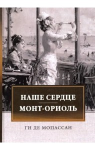 Наше сердце. Монт-Ориоль