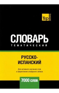 Русско-испанский тематический словарь. 7000 слов. Для активного изучения и словарного запаса