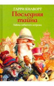 Последняя тайна