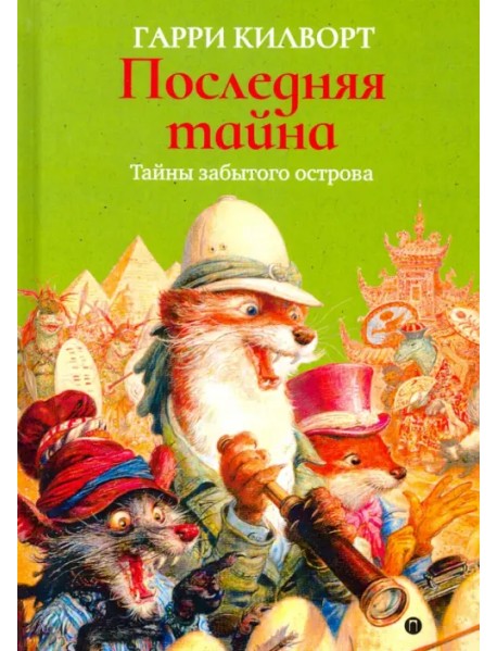 Последняя тайна