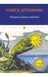 Книга алхимии. История, символы, практика