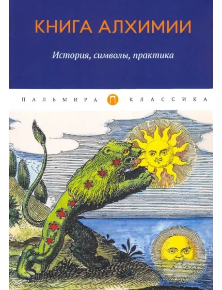 Книга алхимии. История, символы, практика