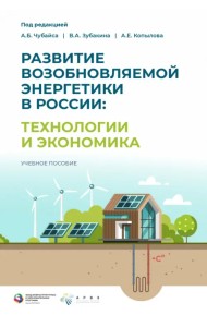 Развитие возобновляемой энергетики в России. Технологии и экономика