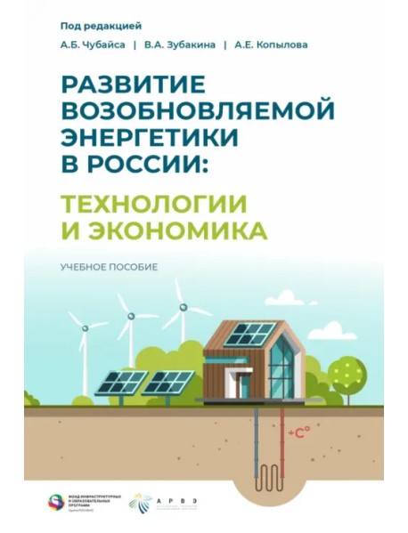 Развитие возобновляемой энергетики в России. Технологии и экономика