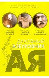 Сербские светильники: благословение с Балкан. Алфавитный сборник