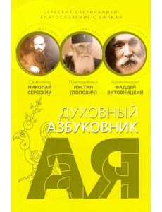 Сербские светильники: благословение с Балкан. Алфавитный сборник Сербские светильники: благословение с Балкан. Алфавитный сборник