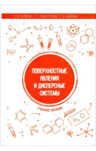 Поверхностные явления и дисперсные системы. Учебное пособие