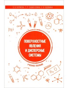 Поверхностные явления и дисперсные системы. Учебное пособие