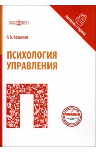 Психология управления. Учебное пособие