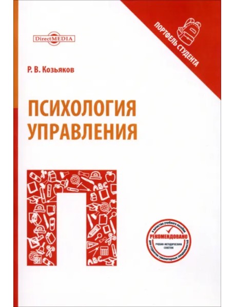 Психология управления. Учебное пособие