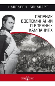 Сборник воспоминаний о военных кампаниях