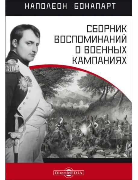 Сборник воспоминаний о военных кампаниях