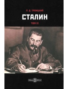 Сталин. Том II