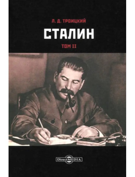 Сталин. Том II