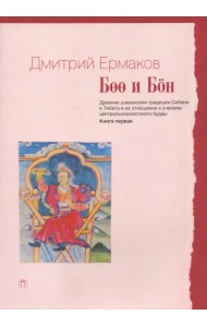 Боо и Бон. Древние шаманские традиции Сибири и Тибета. Книга 1