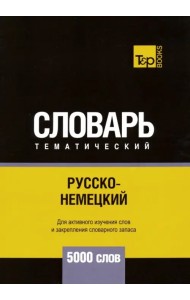 Русско-немецкий тематический словарь. 5000 слов