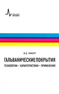 Гальванические покрытия. Технологии, характеристики, применения. Учебно-справочное руководство