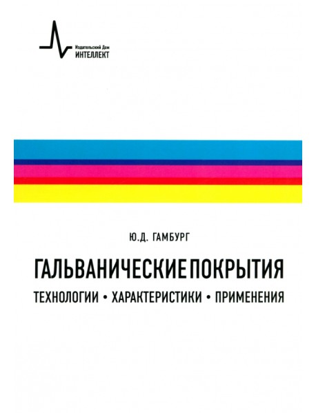 Гальванические покрытия. Технологии, характеристики, применения. Учебно-справочное руководство