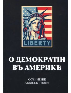 О демократии в Америке