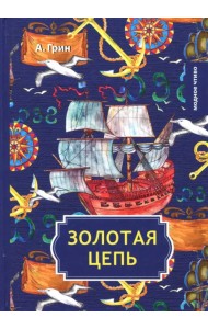 Золотая цепь