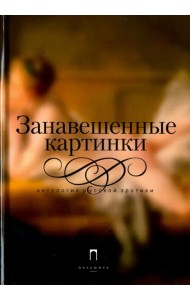 Занавешенные картинки. Антология русской эротики