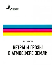 Ветры и грозы в атмосфере Земли. Учебное пособие