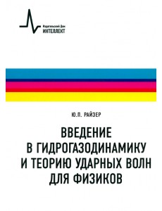 Введение в гидрогазодинамику и теорию ударных волн для физиков. Учебное пособие