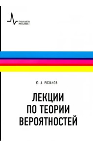 Лекции по теории вероятностей