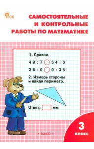 Математика. 3 класс. Самостоятельные и контрольные работы