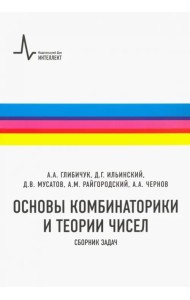 Основы комбинаторики и теории чисел. Сборник задач
