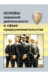 Основы охранной деятельности в сфере предпринимательства