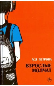 Волки на парашютах. Взрослые молчат