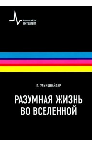 Разумная жизнь во вселенной