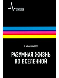 Разумная жизнь во вселенной