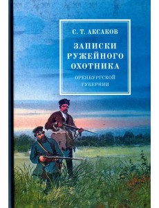 Записки ружейного охотника оренбургской губернии