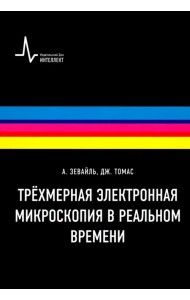 Трёхмерная электронная микроскопия в реальном времени. Учебное пособие