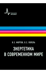 Энергетика в современном мире